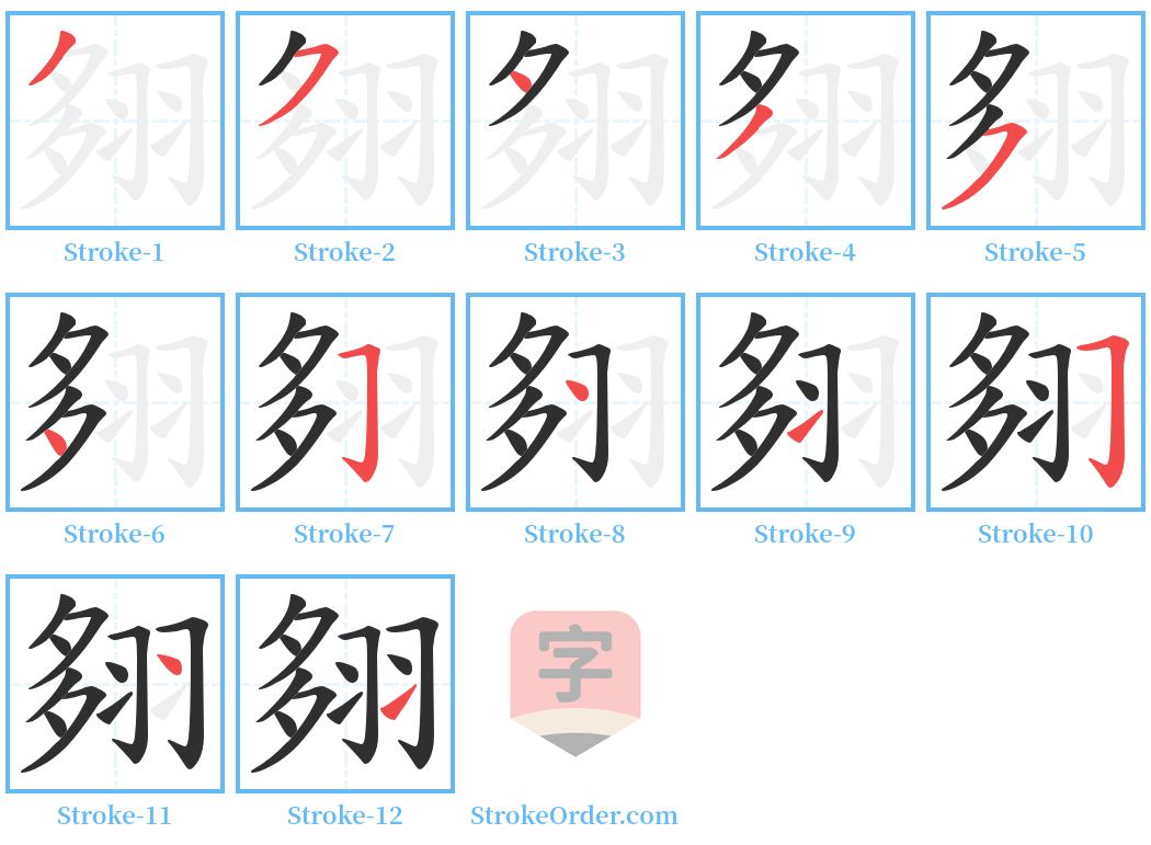 翗 Stroke Order Diagrams