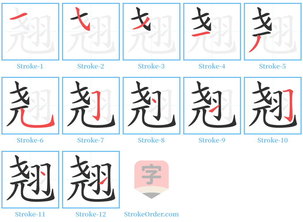 翘 Stroke Order Diagrams