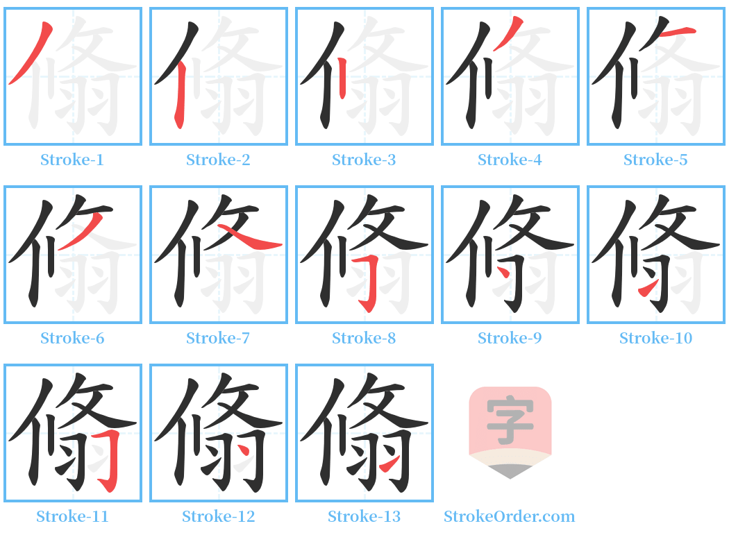 翛 Stroke Order Diagrams