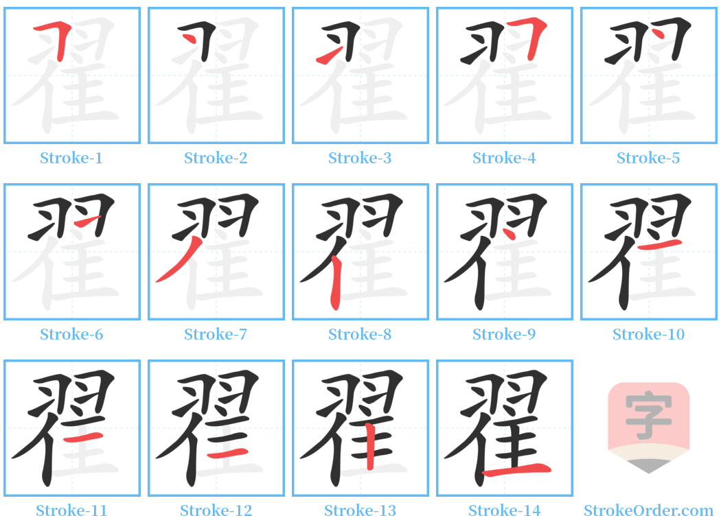 翟 Stroke Order Diagrams