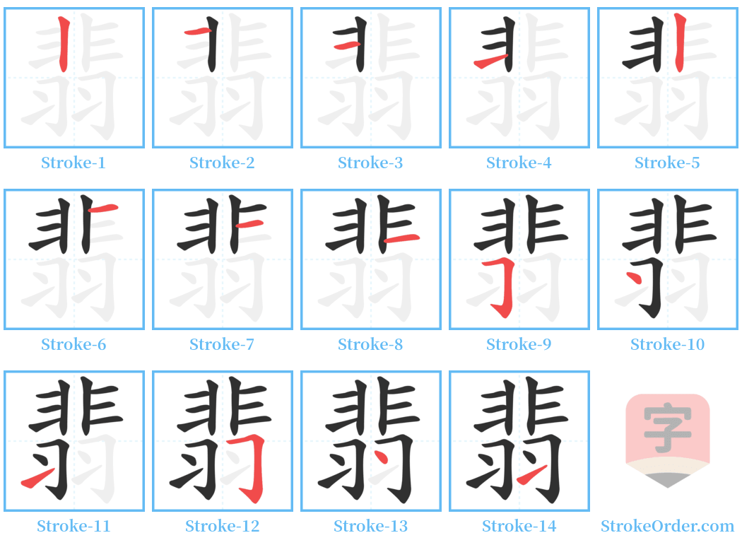 翡 Stroke Order Diagrams