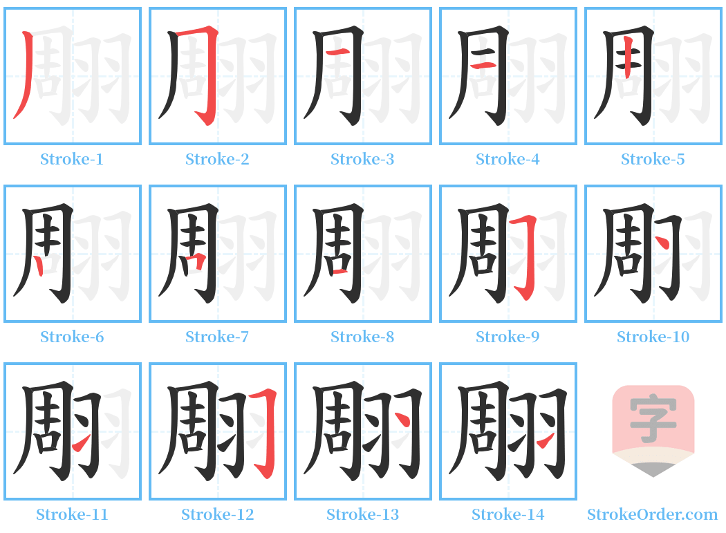 翢 Stroke Order Diagrams