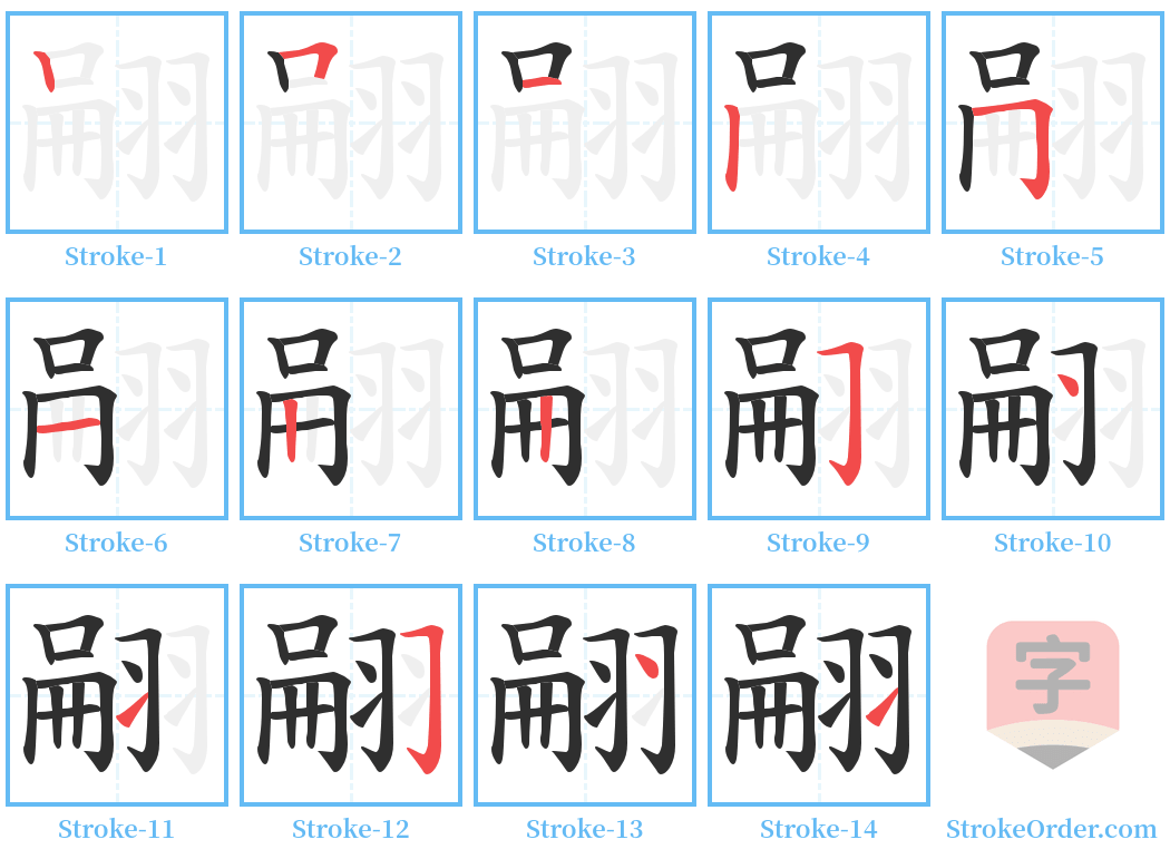 翤 Stroke Order Diagrams