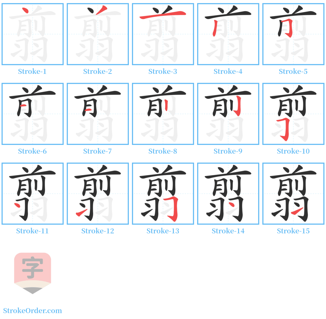 翦 Stroke Order Diagrams