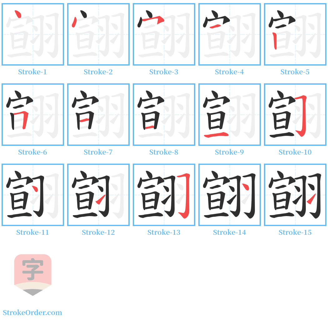 翧 Stroke Order Diagrams