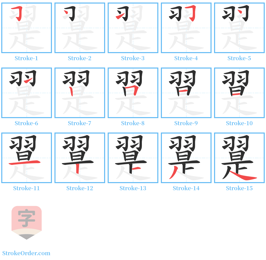 翨 Stroke Order Diagrams