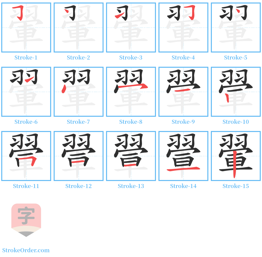 翬 Stroke Order Diagrams