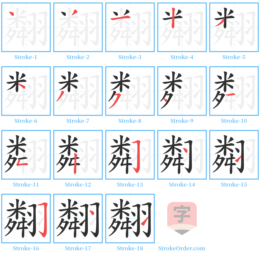 翷 Stroke Order Diagrams