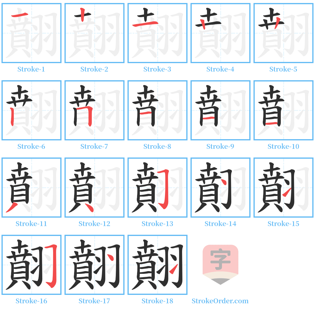 翸 Stroke Order Diagrams