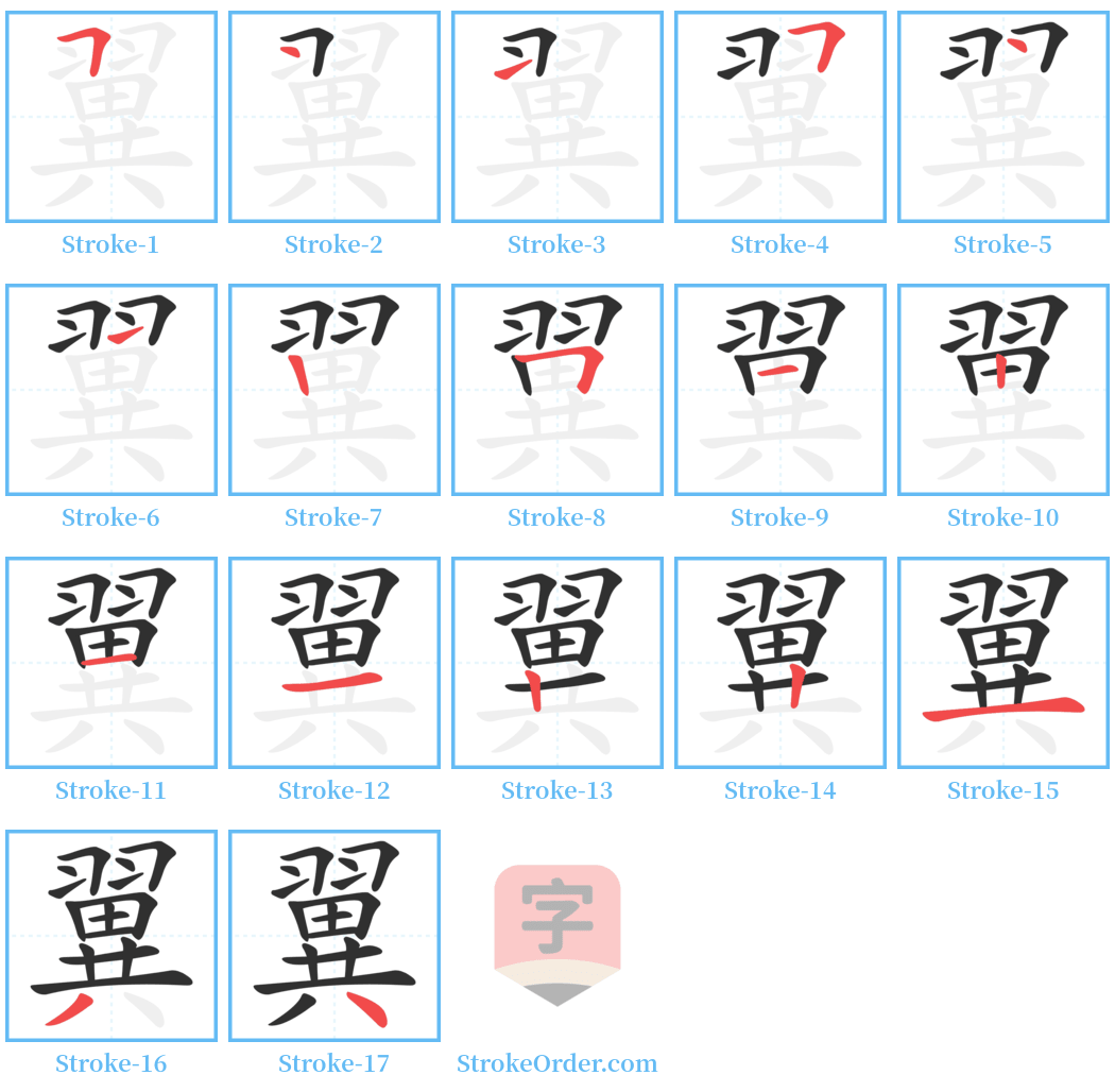 翼 Stroke Order Diagrams