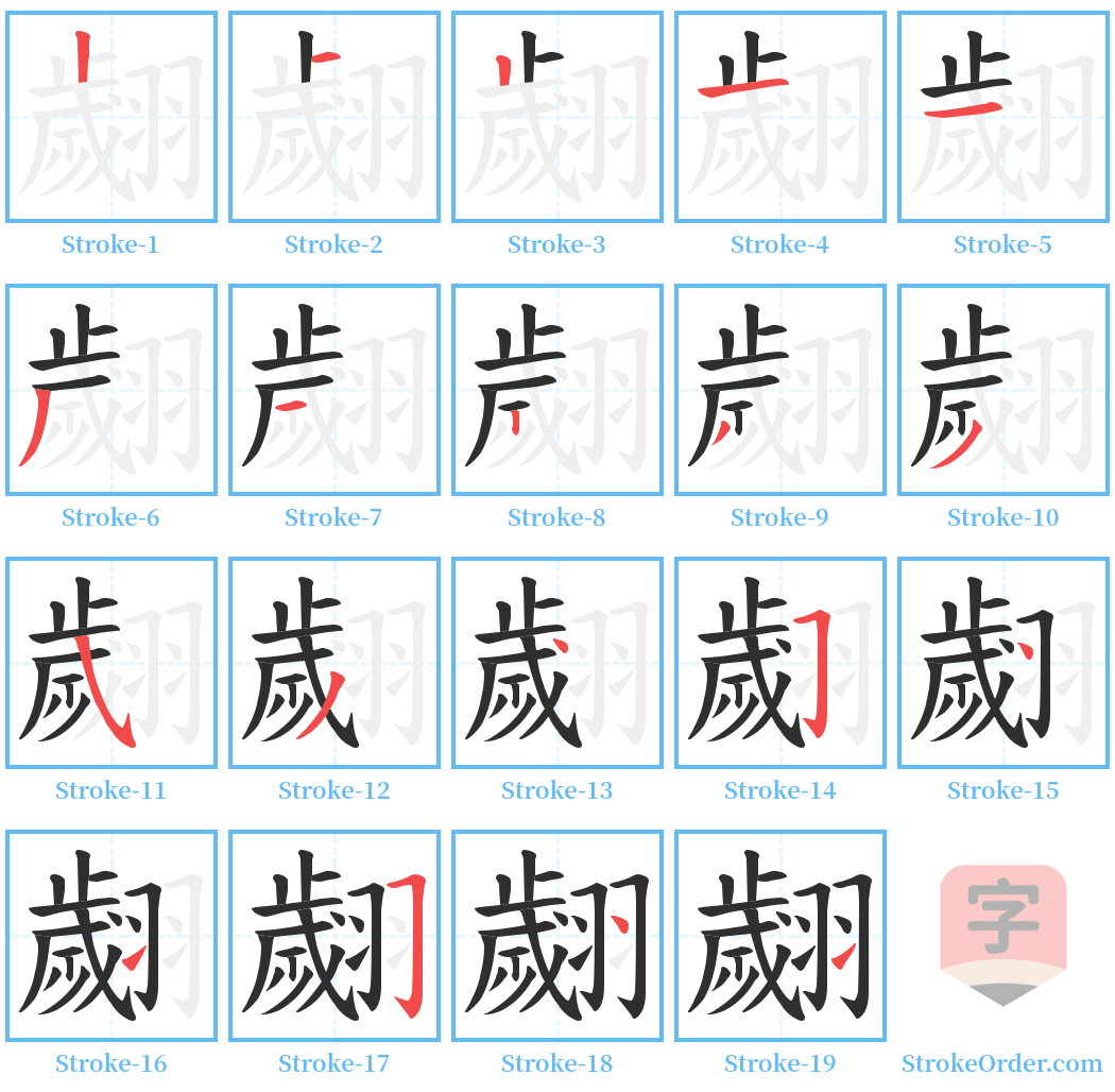 翽 Stroke Order Diagrams