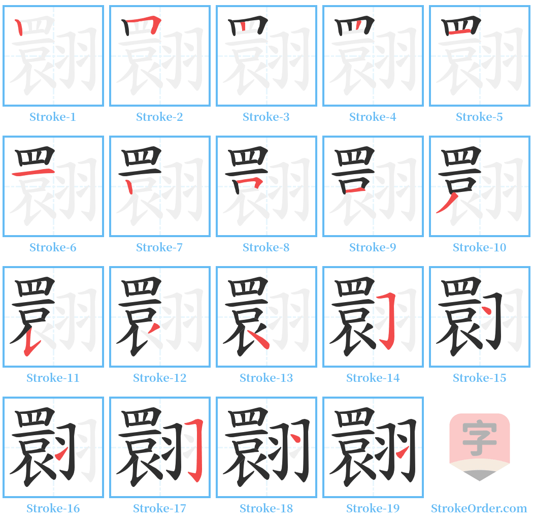 翾 Stroke Order Diagrams