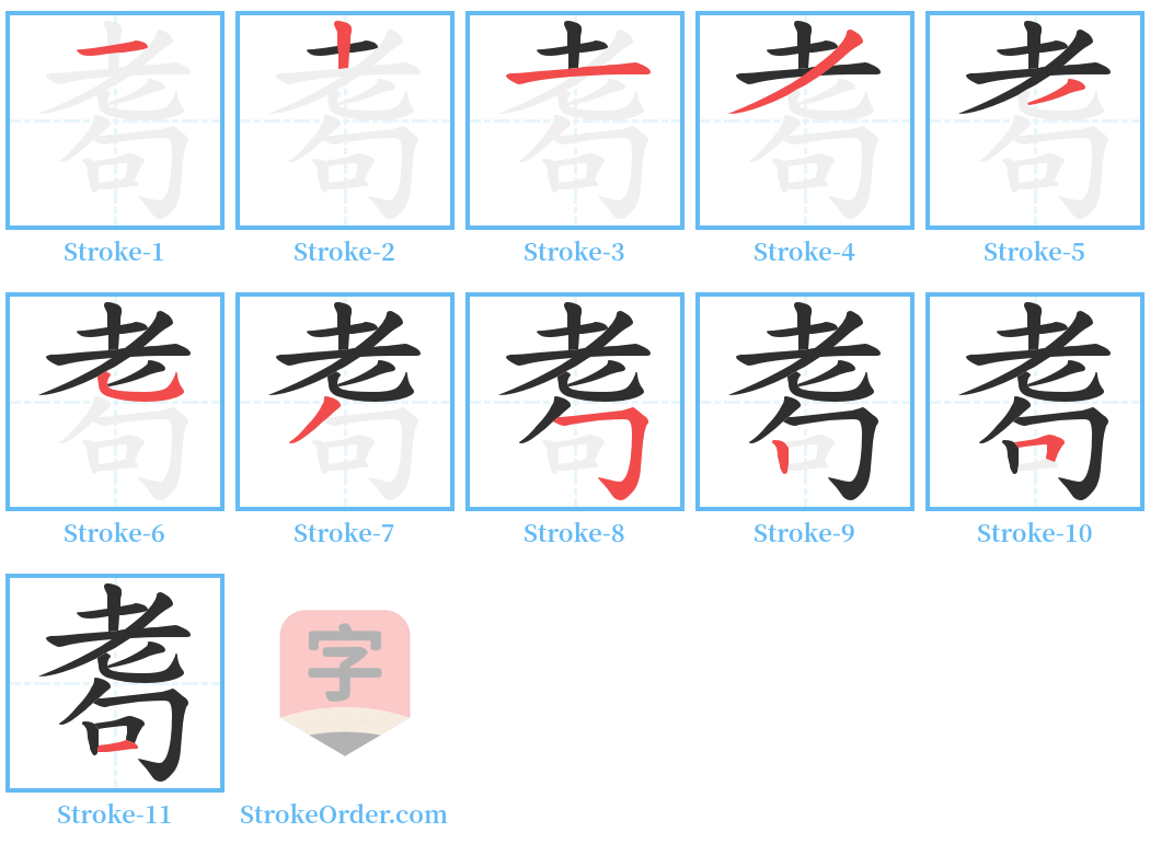 耈 Stroke Order Diagrams