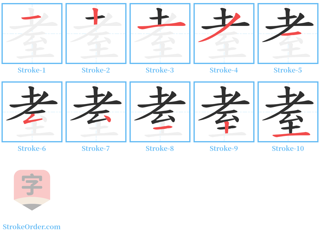 耊 Stroke Order Diagrams