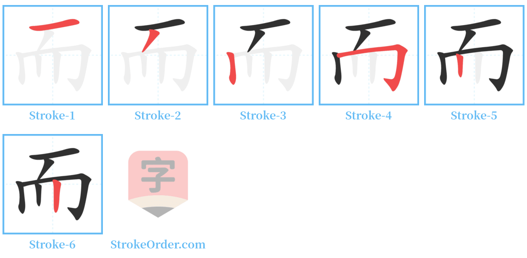 而 Stroke Order Diagrams