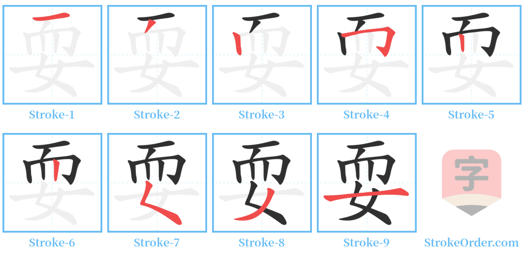 耍 Stroke Order Diagrams