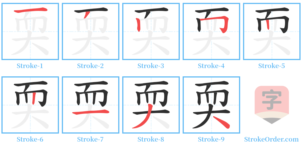 耎 Stroke Order Diagrams