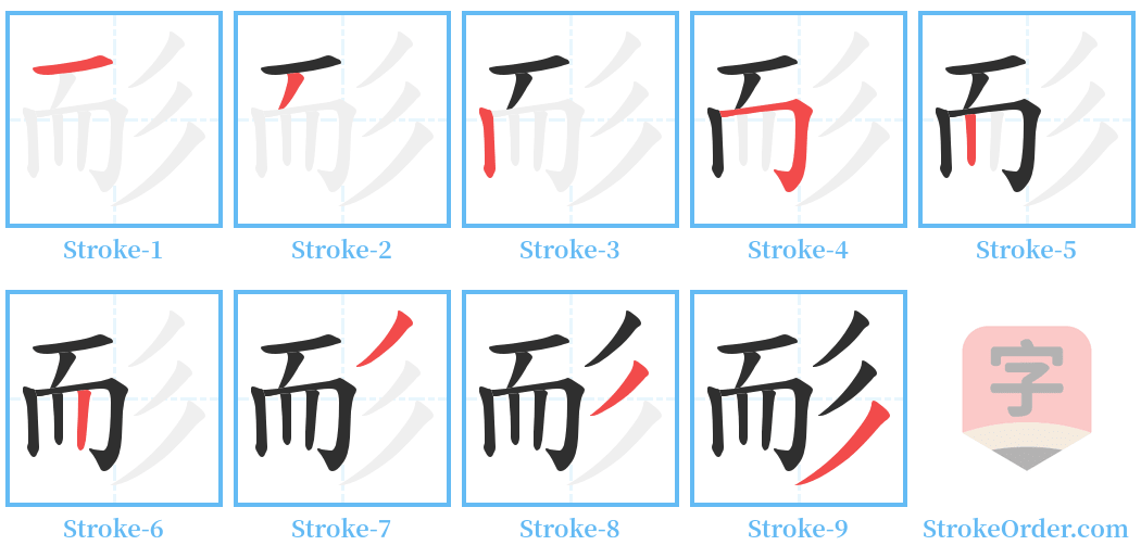 耏 Stroke Order Diagrams