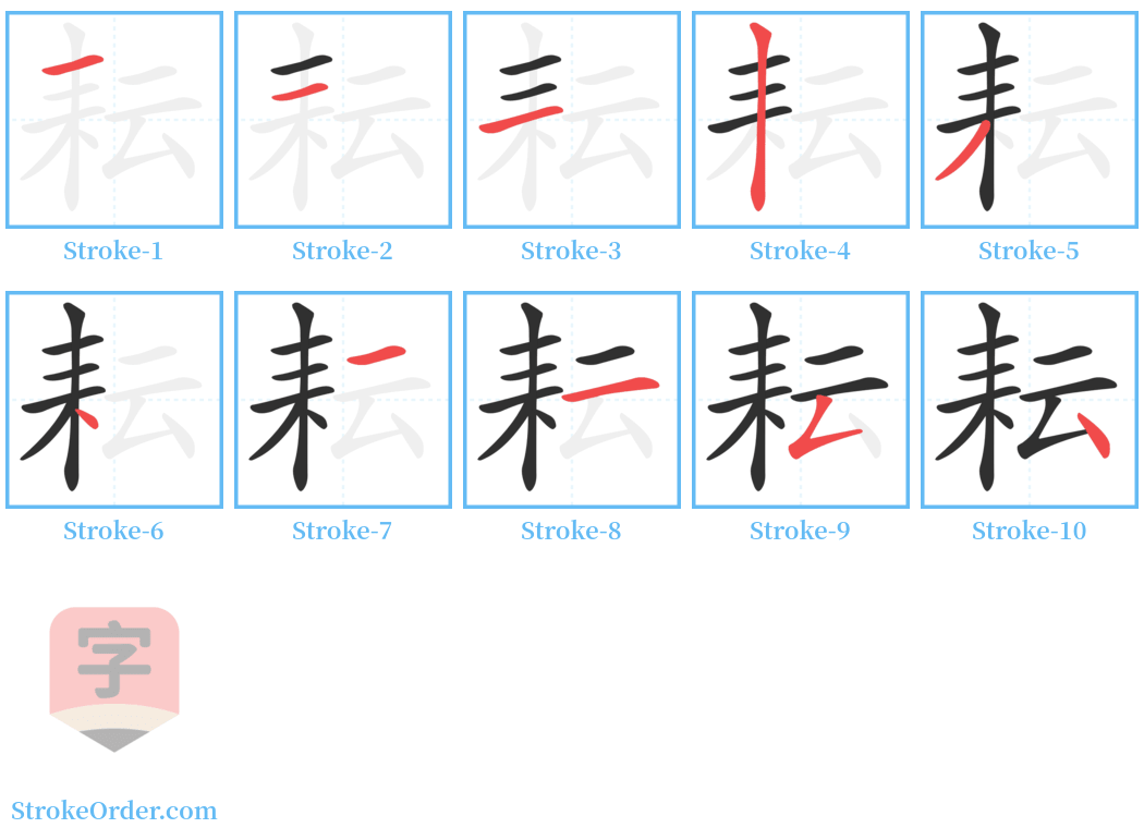 耘 Stroke Order Diagrams