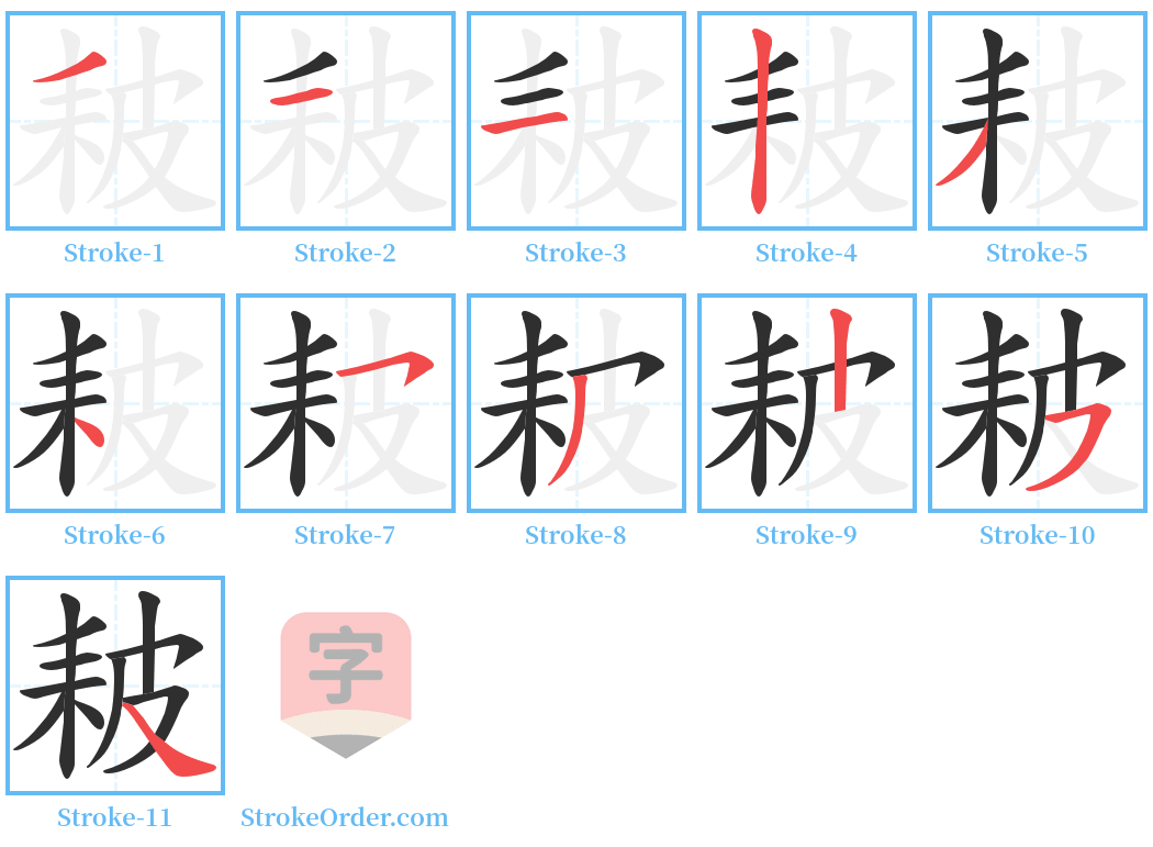 耚 Stroke Order Diagrams