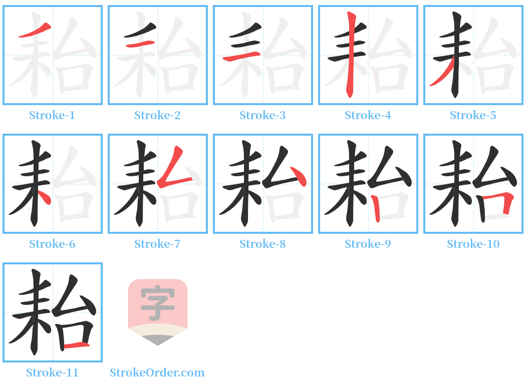 耛 Stroke Order Diagrams