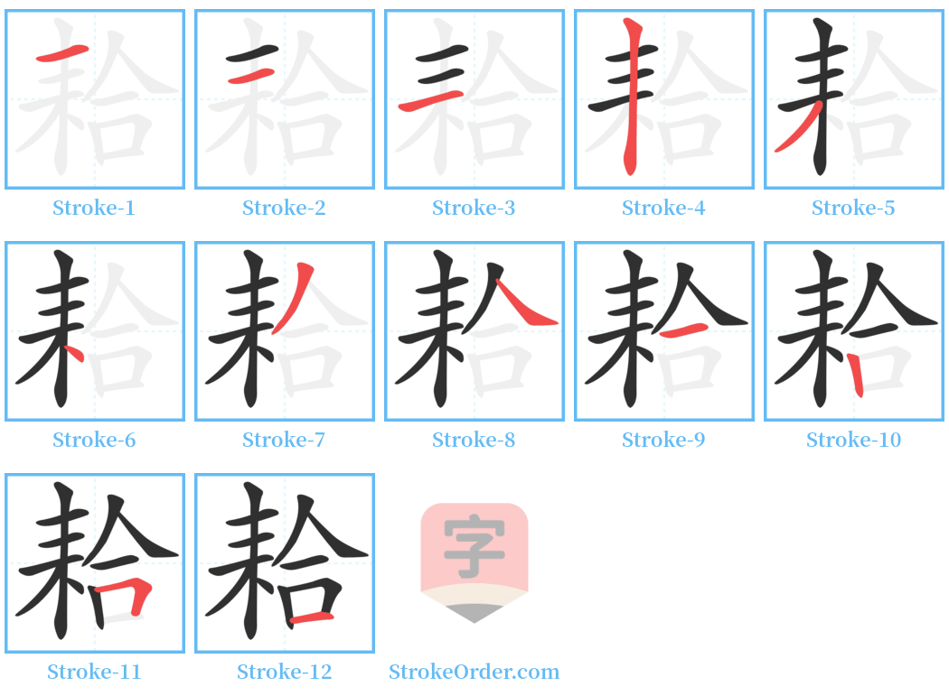 耠 Stroke Order Diagrams