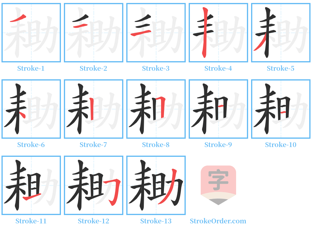 耡 Stroke Order Diagrams