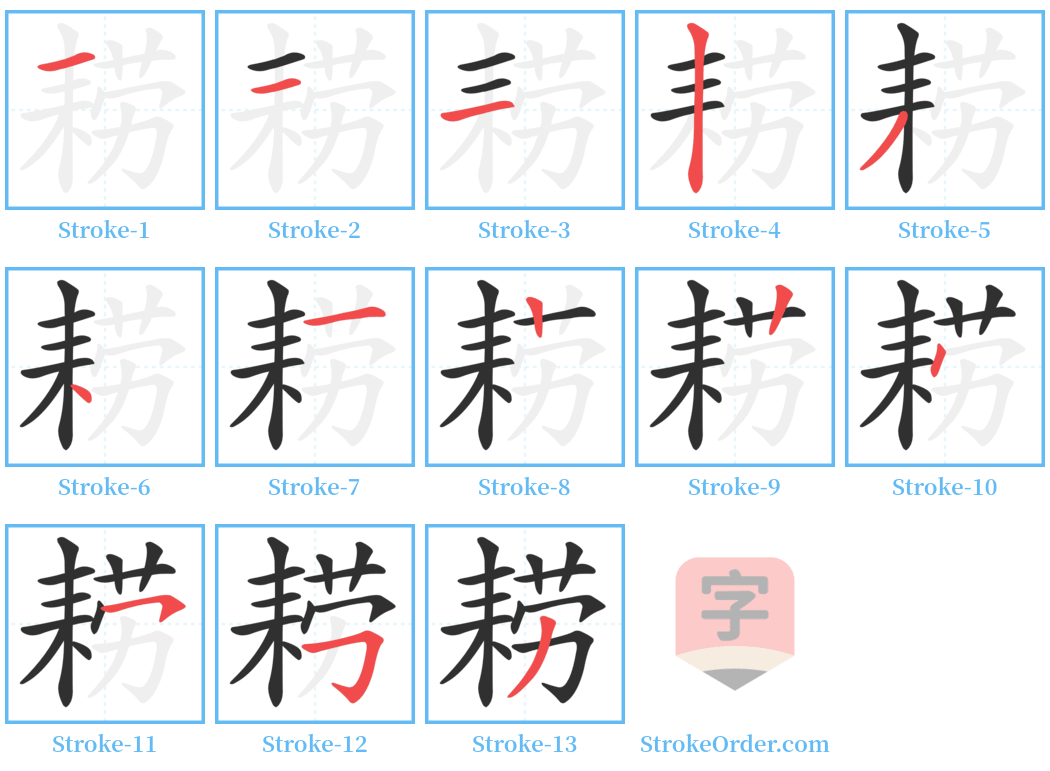 耢 Stroke Order Diagrams