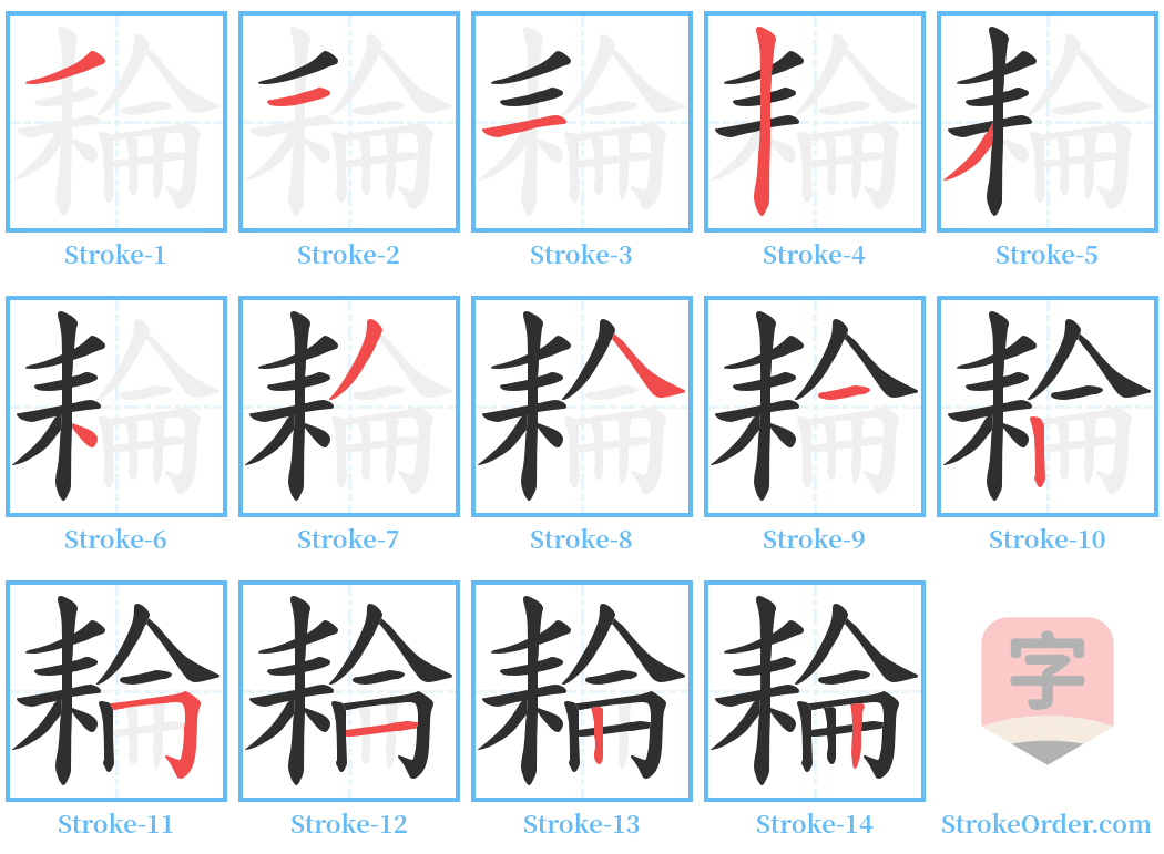 耣 Stroke Order Diagrams