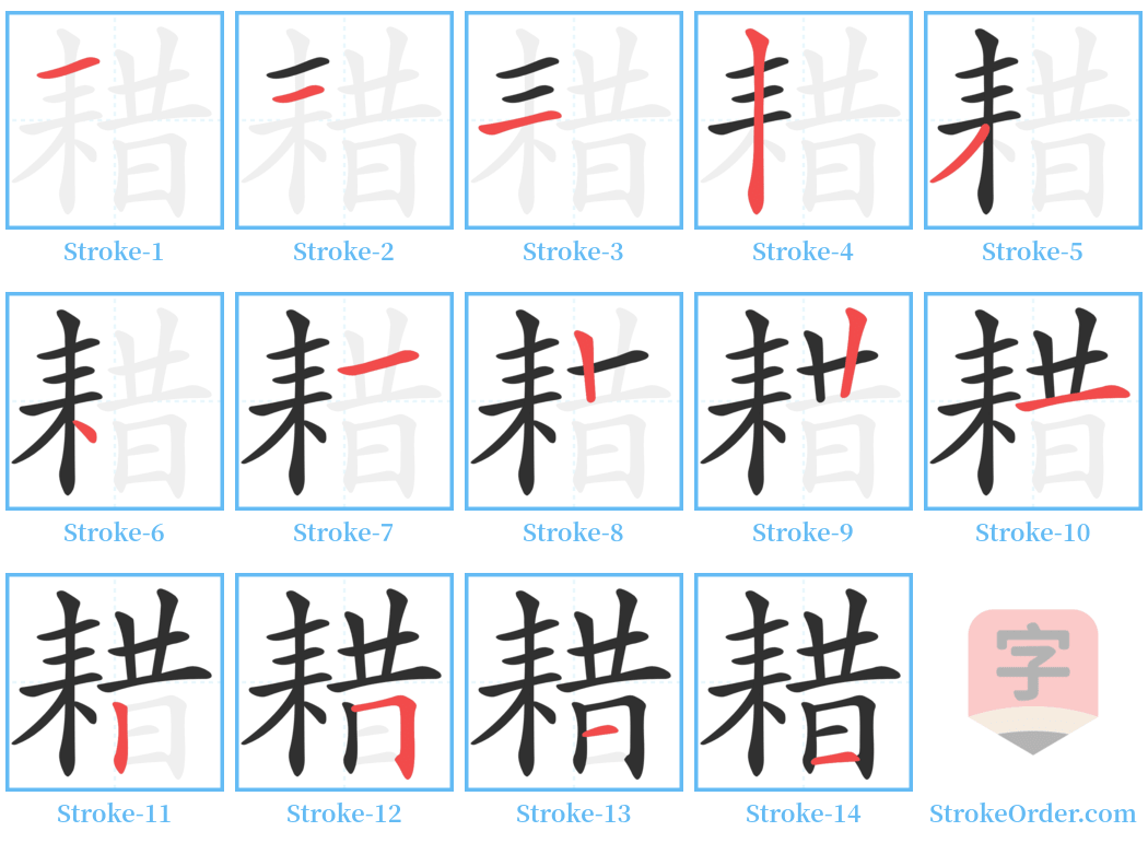 耤 Stroke Order Diagrams