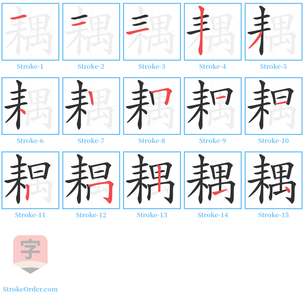 耦 Stroke Order Diagrams