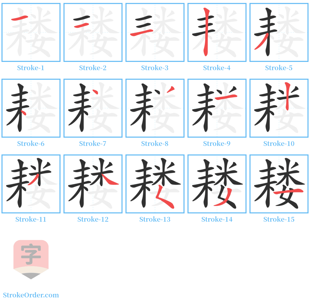 耧 Stroke Order Diagrams