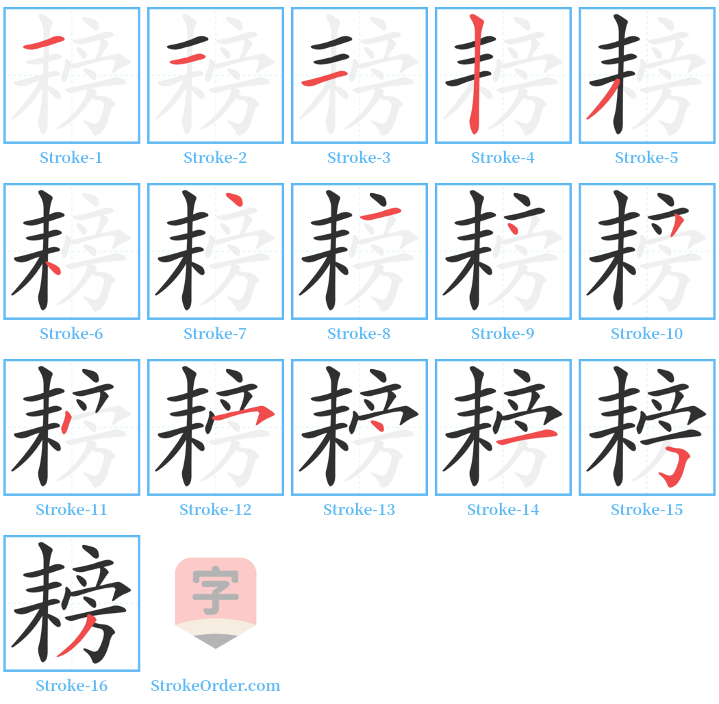 耪 Stroke Order Diagrams