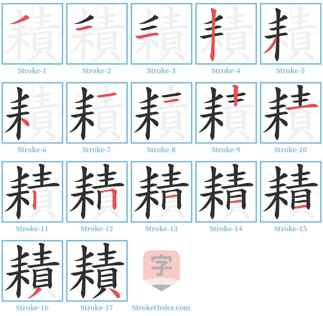 耫 Stroke Order Diagrams