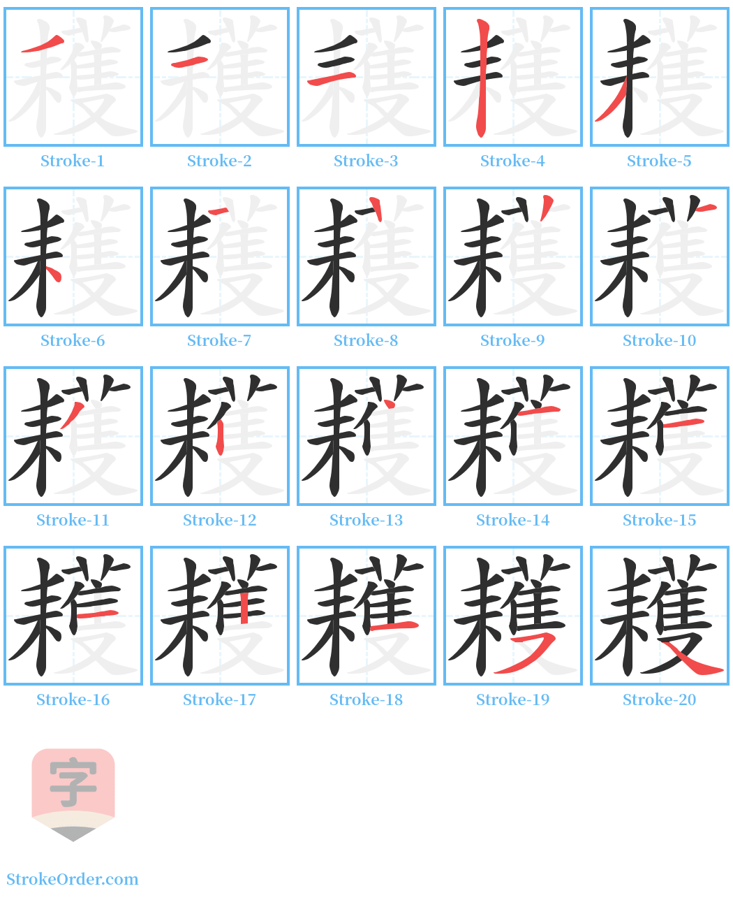 耯 Stroke Order Diagrams