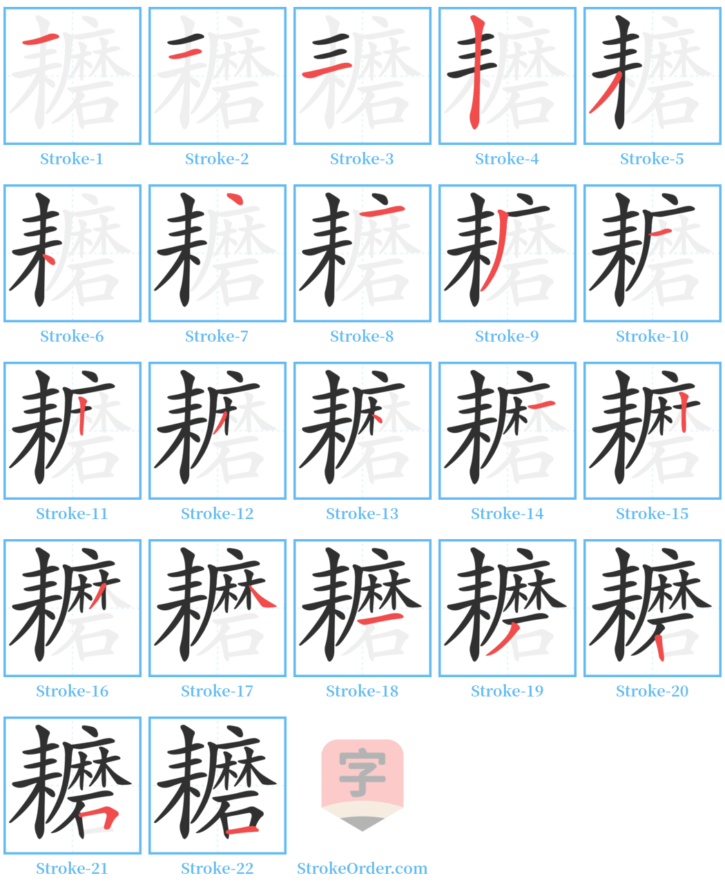 耱 Stroke Order Diagrams