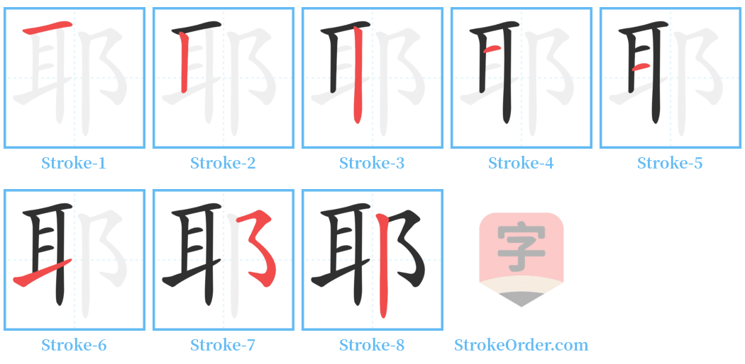 耶 Stroke Order Diagrams