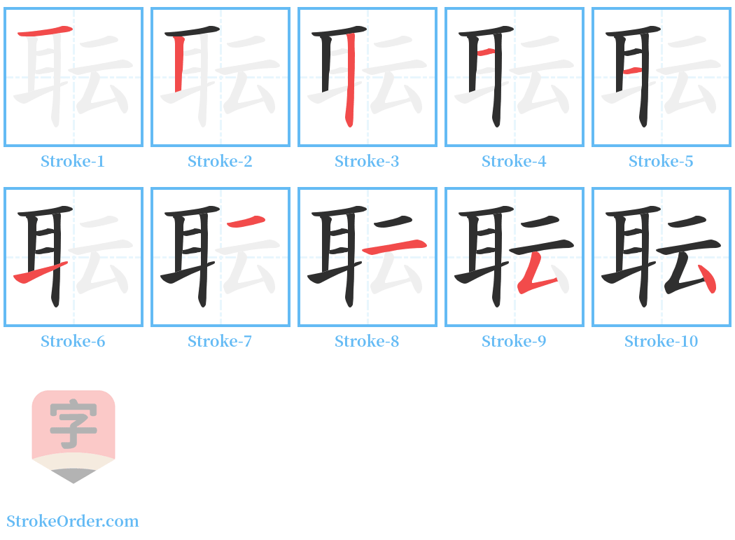 耺 Stroke Order Diagrams