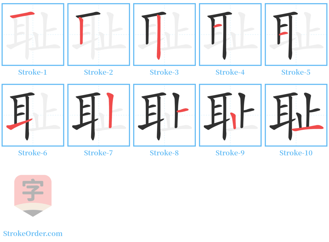 耻 Stroke Order Diagrams