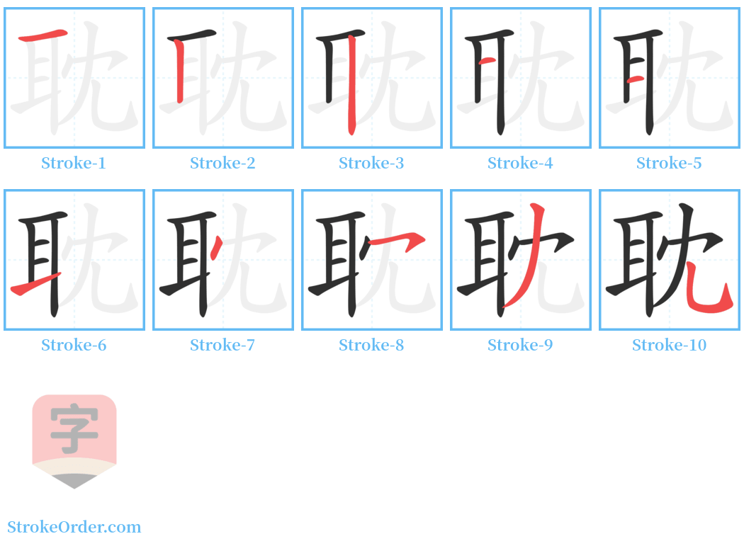 耽 Stroke Order Diagrams