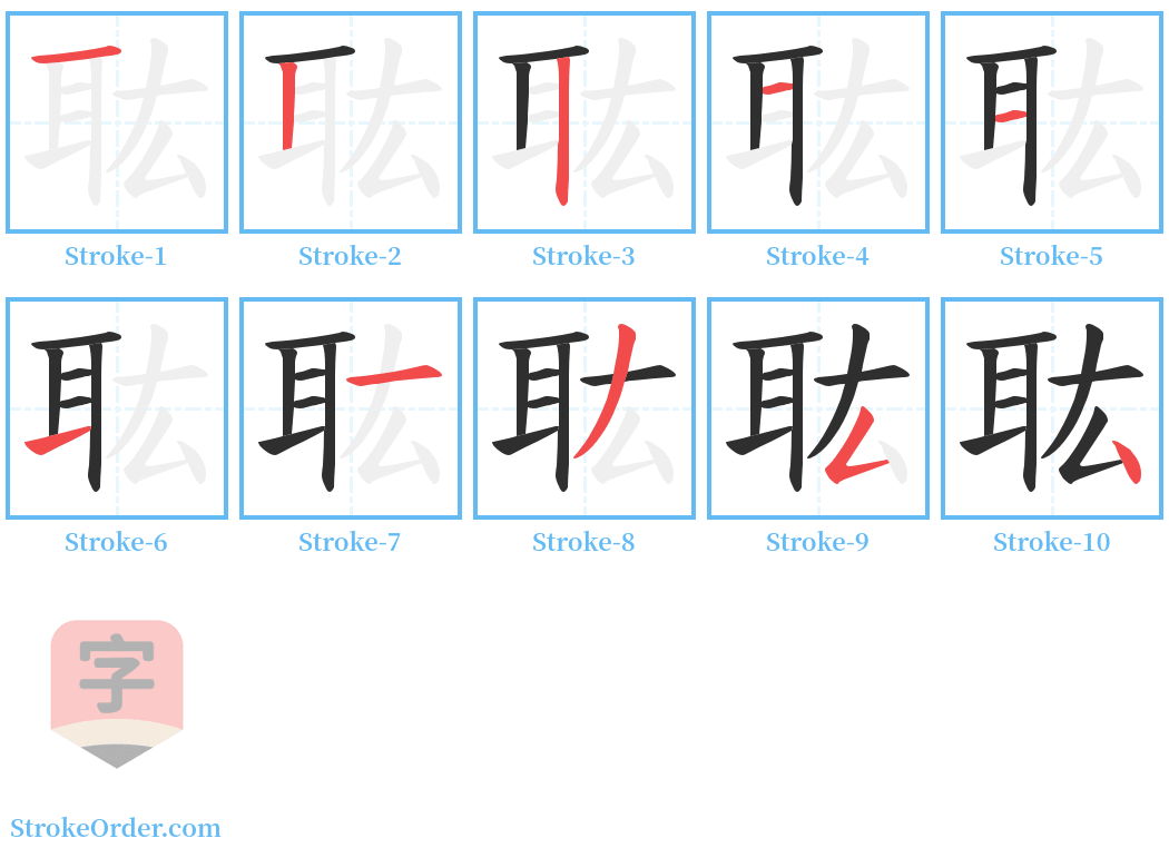 耾 Stroke Order Diagrams