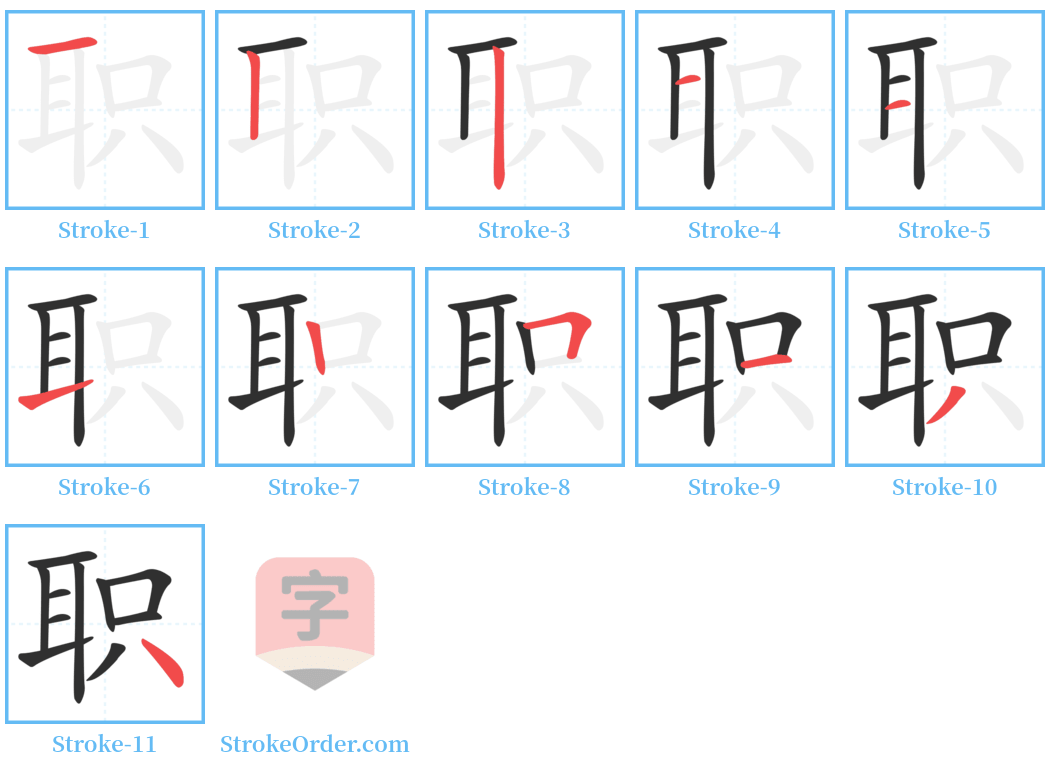 职 Stroke Order Diagrams