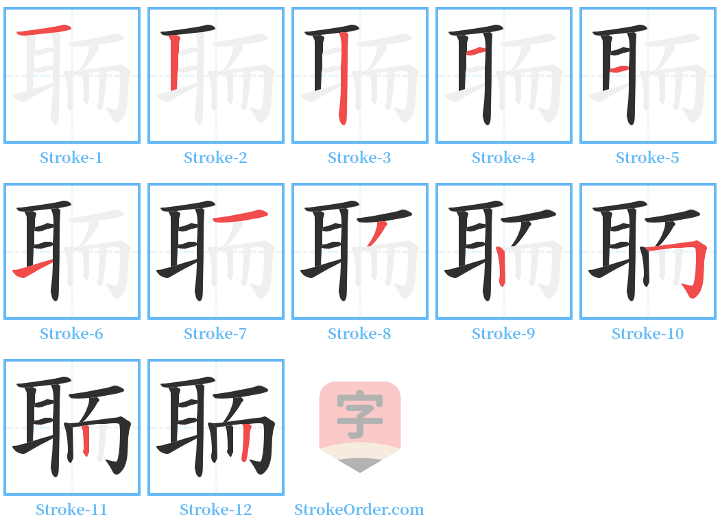 聏 Stroke Order Diagrams