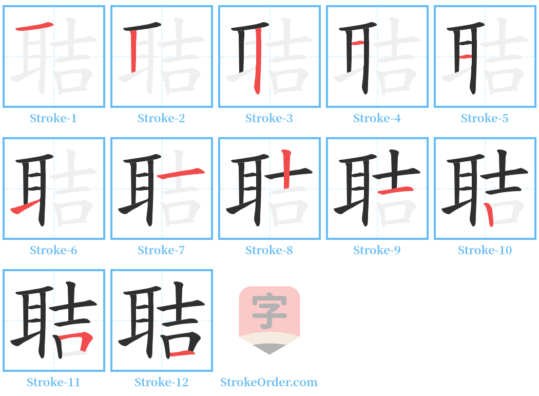 聐 Stroke Order Diagrams