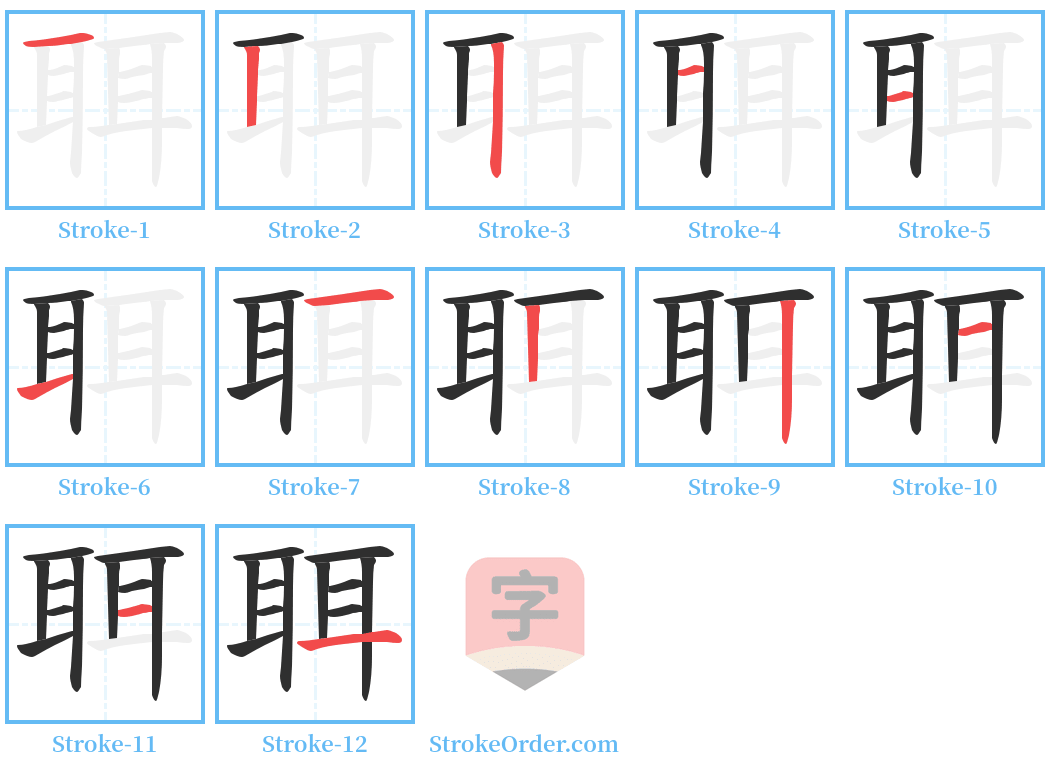 聑 Stroke Order Diagrams