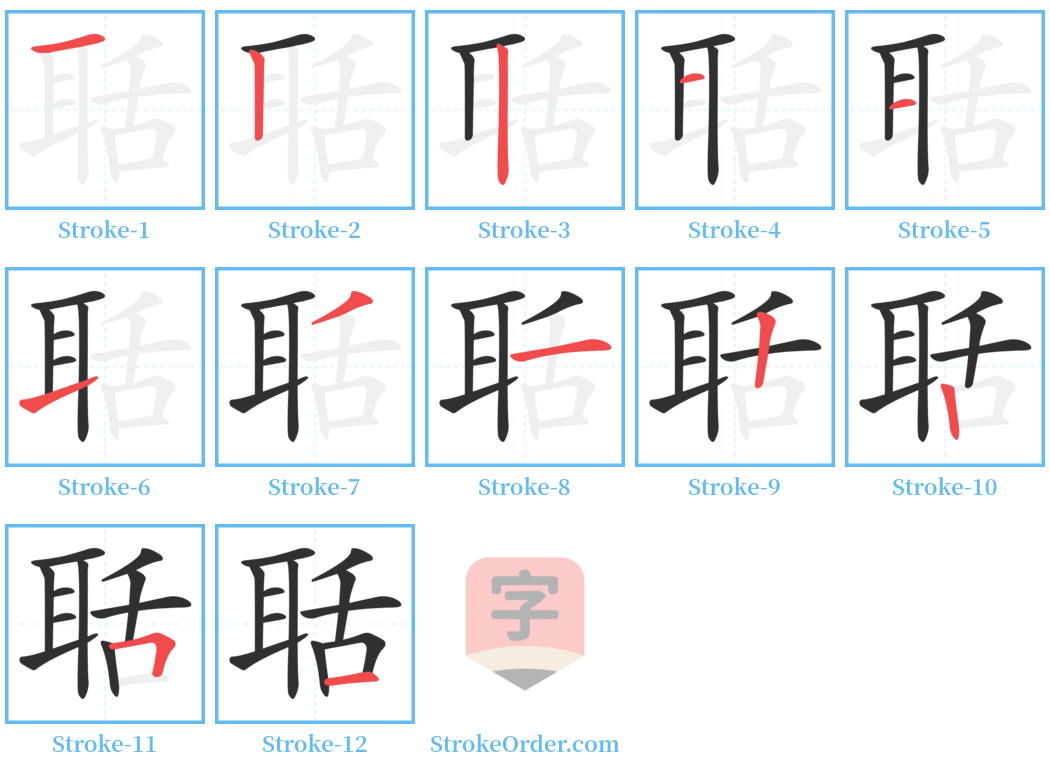 聒 Stroke Order Diagrams