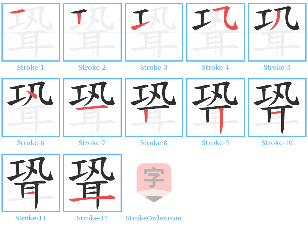 聓 Stroke Order Diagrams