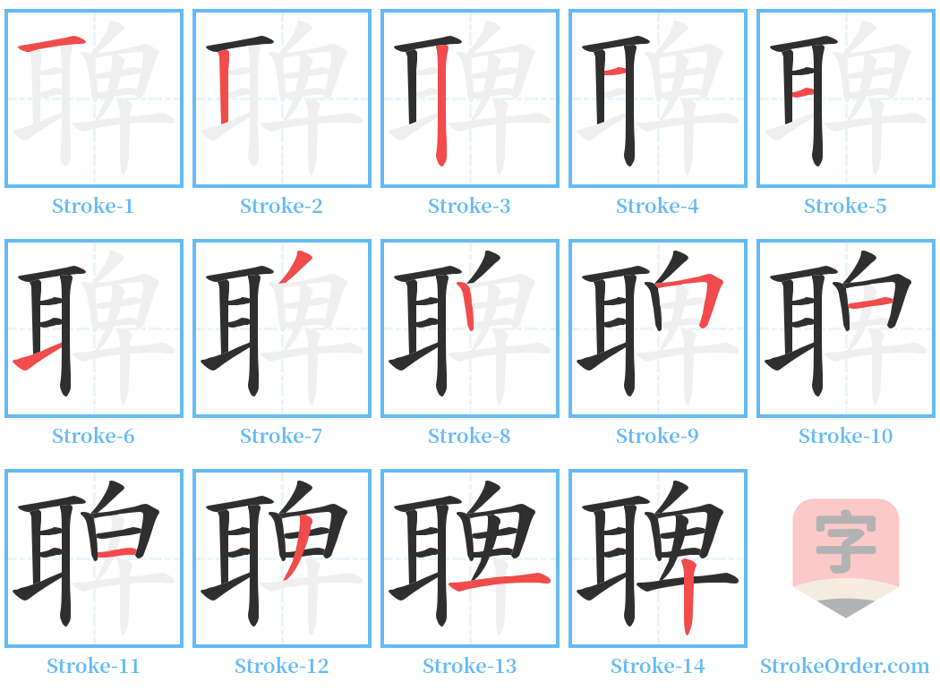 聛 Stroke Order Diagrams