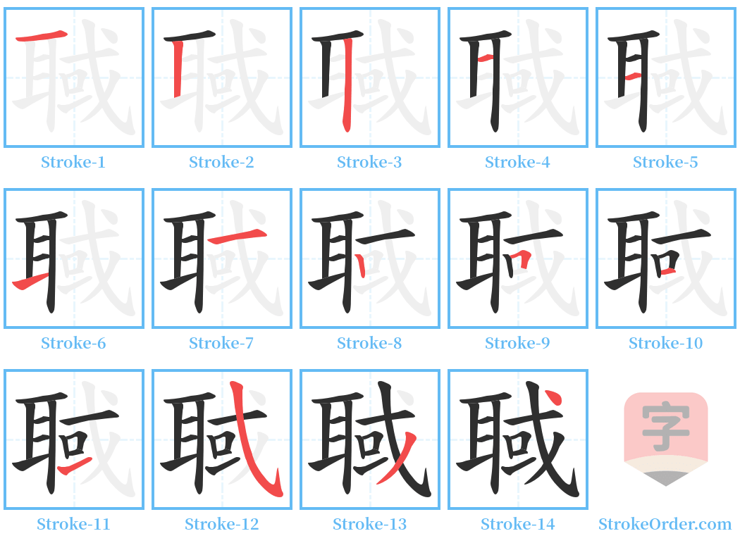 聝 Stroke Order Diagrams