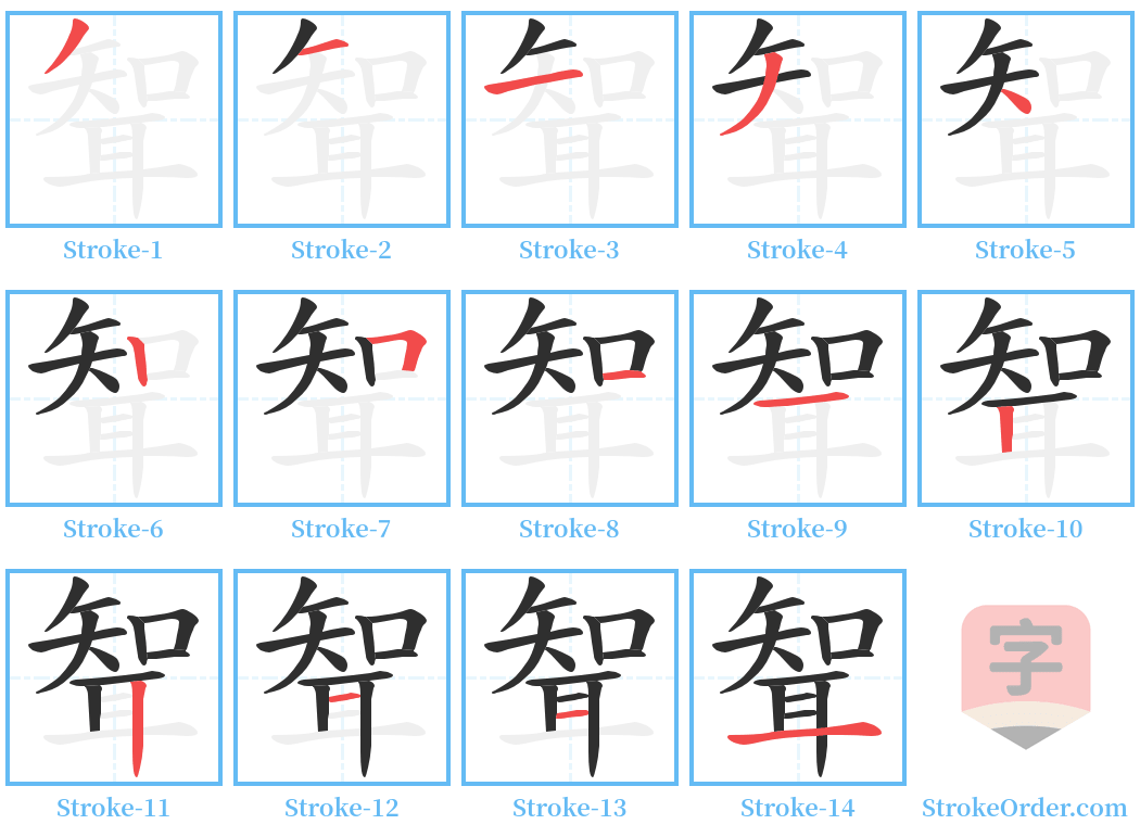 聟 Stroke Order Diagrams